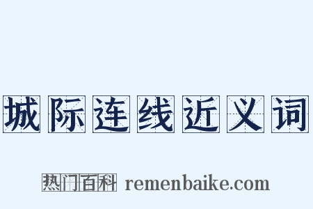 城际连线近义词是什么意思的图片